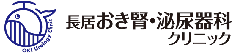長居おき腎・泌尿器科クリニック
